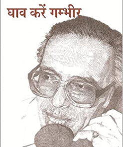 घाव करे गंभीर (Ghav Kare Ghambhir)