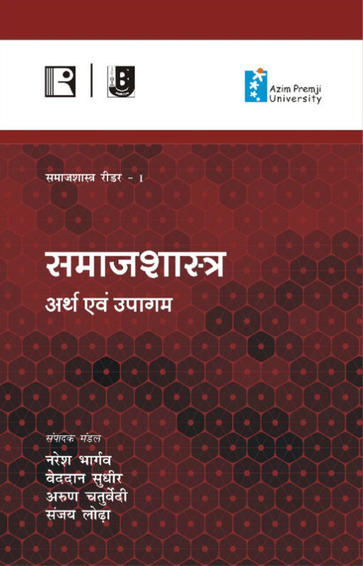 SAMAJSHASTRA: ARTH AVAM UPAGAM (Samajshastra Reader-I)
