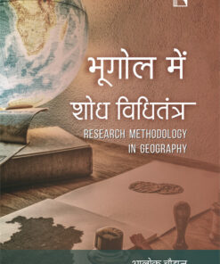BHOOGOL MEIN SODH VIDHITANTRA (RESEARCH METHODOLOGY IN GEOGRAPHY) - HINDI