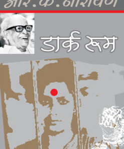 Dark Room (अंधेरा कमरा)