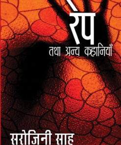 Rape Tatha Anya Kahaniyaan (बलात्कार तथा अन्य कहानियाँ)
