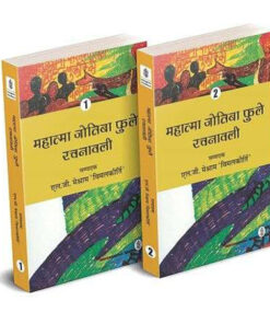 Mahatma Jotiba Phule Rachanawali : Vols. 1-2  महात्मा जोतिबा फुले रचनावली: खंड। 1-2