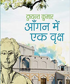 आँगन में एक वृक्ष (Aangan Mein Ek Vriksh    )