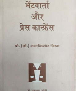 Bhentvarta Aur Press Conference  भेंटवार्ता और प्रेस वार्ता