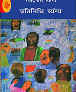 प्रतिनिधि व्यंग (Rt) (Pratinidhi Vyang (Rt)  )