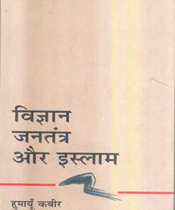 Vigyan Jantantra Aur Islam  विज्ञान जनतंत्र और इस्लाम