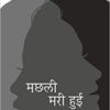 Machhali Mari Hui : Stri Samlaingita Ko Rekhankit Karta Upanyas
