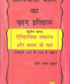 Adivasi Baster ka Brihad Ithihas Vol.2: Eitihasik Samarambha Aur Baster ke Nal
