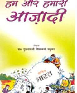हम और हमारी आज़ादी (Hum Aur Hamari Azadi)