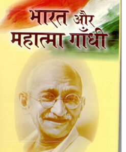 भारत और महात्मा गांधी (Bharat Aur Mahatma Gandhi)