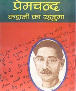 Premchand : Kahani Ka Rahanuma  प्रेमचंद: कहानी का रहनुमा
