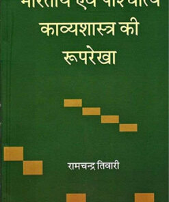 Bhartiya Evam Pashchatya Kavyshastra Ki Rooprekha  भारतीय एवं पश्चत्य काव्यशास्त्र की रूपरेखा