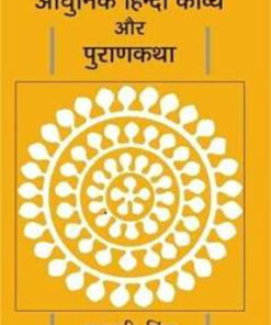 Aadhunik Hindi Kavya Aur Puran Katha  आधुनिक हिंदी काव्य और पुराण कथा
