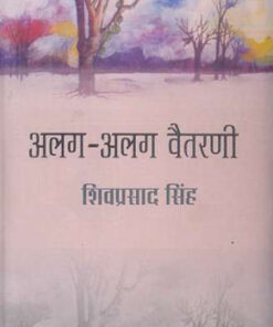 Alag Alag Vaitarni  अलग अलग वैतरणी