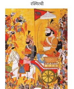 Rashmirathi : Dinkar Granthmala