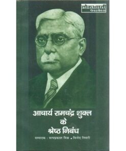 Acharya Ramchandra Shukla Ke Shreshtha Nibandh