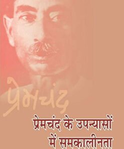 Premchand Ke Upanyason Mein Samkalinta  प्रेमचंद के उपन्यासों में समकालीनता