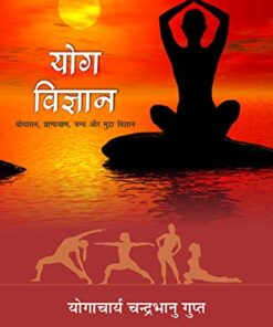 योग विज्ञान (Yog Vigyan  )