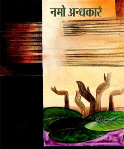 नमो अंधकार (Namo Andhkar  )