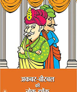 अकबर बीरबल की नोक झोंक (Akbar Birbal Ki Nok Jhok    )