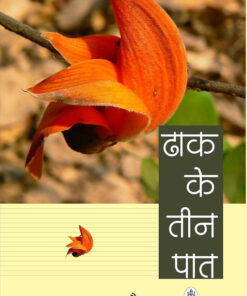 ढाक के तीन पात (Dhaak Ke Teen Paat  )