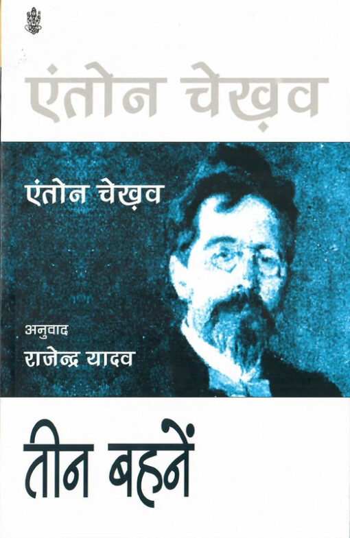 तीन बहनें (Pb) (Teen Bahne (Pb))