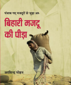 बिहारी मजदूरों की पीड़ा (Pb) (Bihari Majdooro Ki Peeda (Pb))