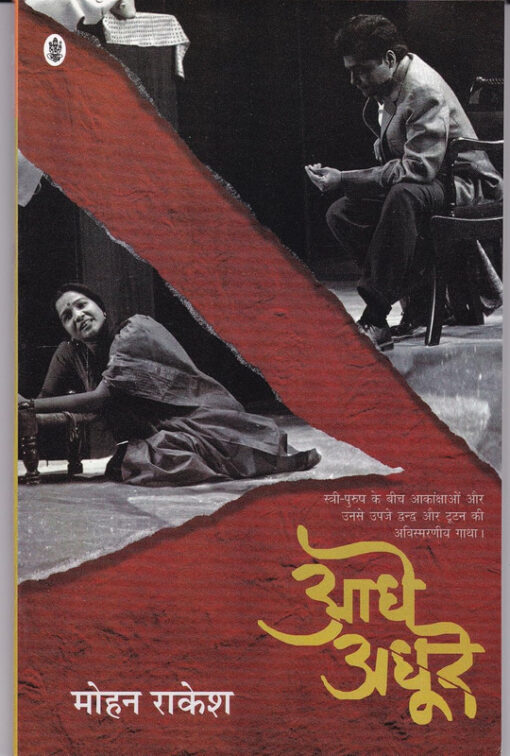 आधे अधूरे (Aadhe Adhure  )