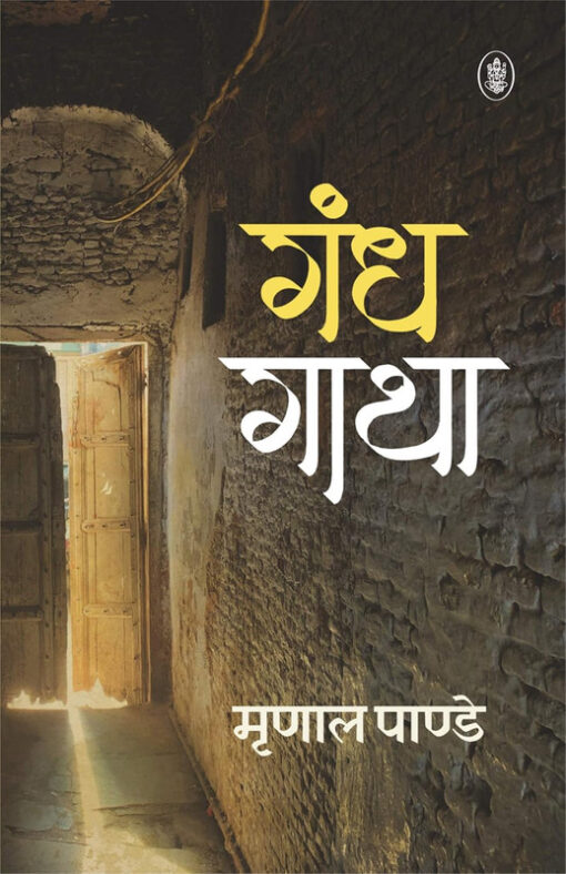 गंध गाथा (पीबी) (Gandh Gatha    (Pb))