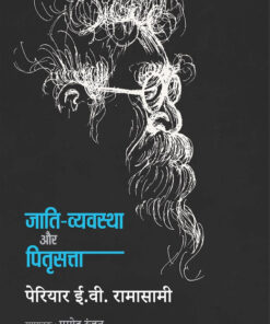 जाति व्यवस्था और पितृसत्ता (Jati Vyavastha Aur Pitrisatta)