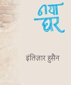 नया घर (Naya Ghar)