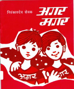 Agar Magar (अगर मगर)