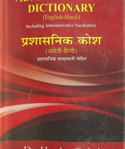 Prashasnik Kosh (Angreji-Hindi)  प्रशस्तिक कोश (अंग्रेजी-हिन्दी)