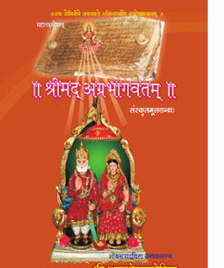 Srimad Agrabhagavatam (Sanskrit)