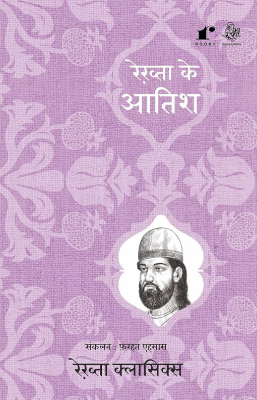 रेख्ता के आतिश - रेखता (पंजाब) (लोक 55% केवल) (Rekhta Ke Aatish - Rekhata (Pb) (Lok 55% Only))
