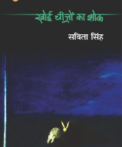 Khoyi Cheezon Ka Shok (Khoyi Cheezon Ka Shok )