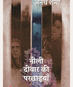 नीली दीवार की परछाइयाँ (Neeli Deewar Ki Parchhaiyan)