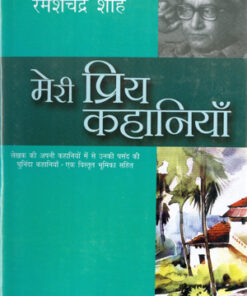 Meri Priya Kahaniyaan (मेरी प्रिय कहानियाँ)