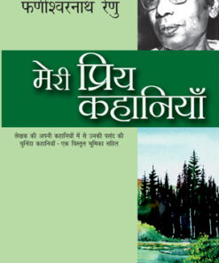 Meri Priya Kahaniyaan (मेरी प्रिय कहानियाँ)