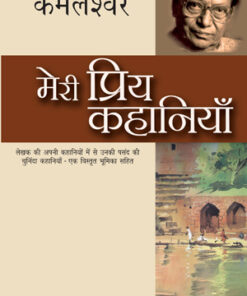 Meri Priya Kahaniyaan (मेरी प्रिय कहानियाँ)