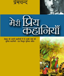 Meri Priya Kahaniyaan (मेरी प्रिय कहानियाँ)