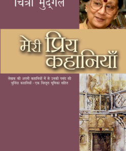 Meri Priya Kahaniyaan (मेरी प्रिय कहानियाँ)