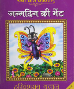 Janamdin Ki Bhent (जनमदिन की भेंट)