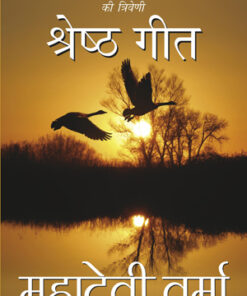 Shreshth Geet (श्रेष्ठ गीत)