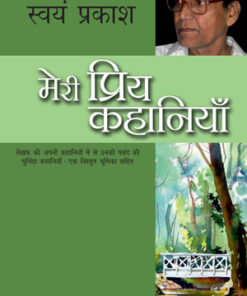 Meri Priya Kahaniyaan (मेरी प्रिय कहानियाँ)
