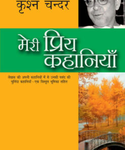 Meri Priya Kahaniyaan (मेरी प्रिय कहानियाँ)