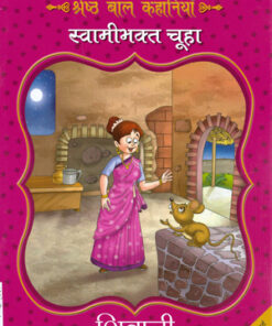 Swamibhakt Chuha (स्वामीभक्त चूहा)