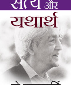 Satya Aur Yatharth (सत्य और यथार्थ)