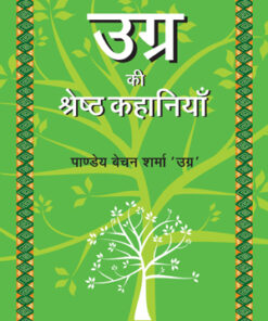 Ugra Ki Shrestha Kahaniyaan (उग्र की श्रेष्ठ कहानियाँ)