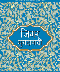 Lokpriya Shayar Aur Unki Shayari - Jigar Moradabadi (लोकप्रिय शायर और उनकी शायरी - जिगर मुरादाबादी)